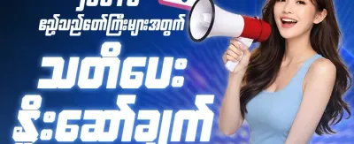 နေ့စဉ်ငွေသွင်း ဘောနပ်စ် promotional banner