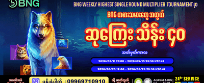 အခုပဲကစားပြီး ပေါက်ကြေးယူပါ